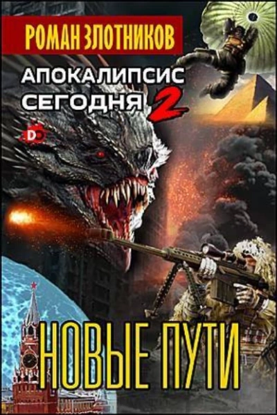 Новая надежда - Роман Злотников