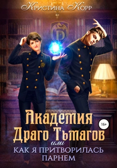 Аудиокнига Академия Драго Тьмагов, или Как я притворилась парнем