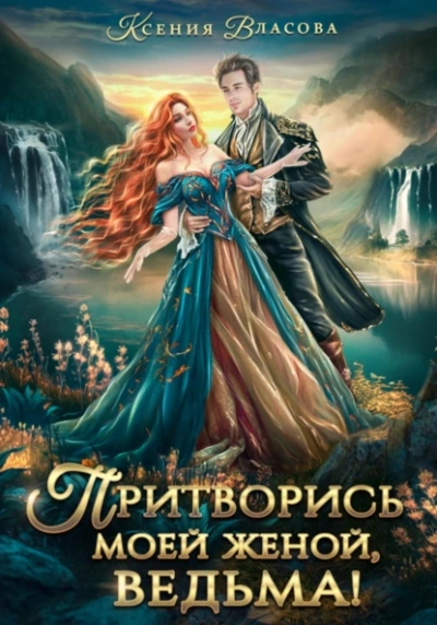 Аудиокнига Притворись моей женой, ведьма!