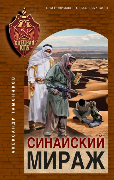 Аудиокнига Синайский мираж