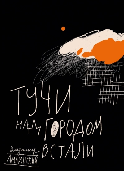 Аудиокнига Тучи над городом встали