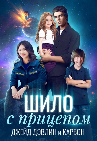 Аудиокнига Шило с прицепом