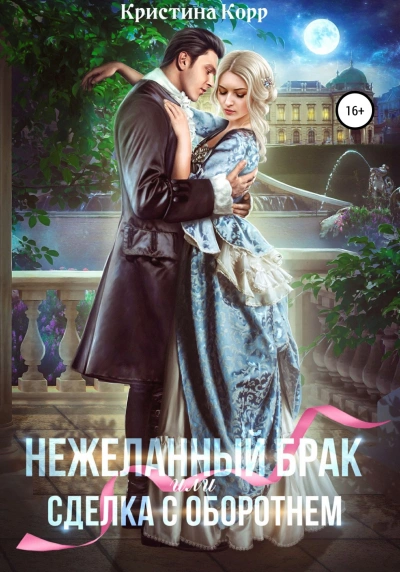 Аудиокнига (Не)желанный брак, или Сделка с оборотнем