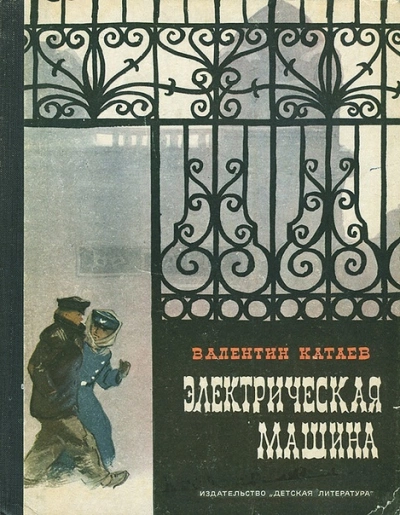 Аудиокнига Электрическая машина