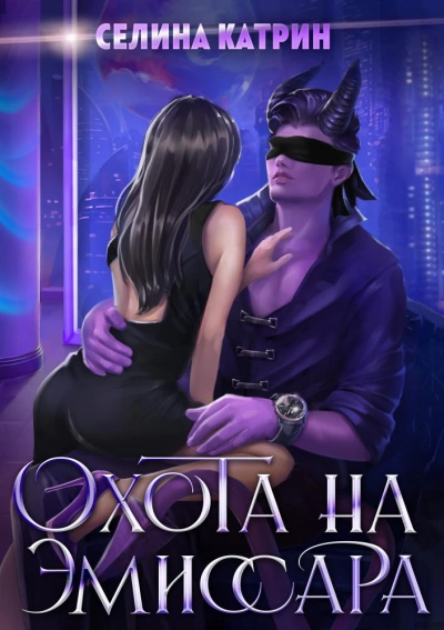 Аудиокнига Охота на эмиссара