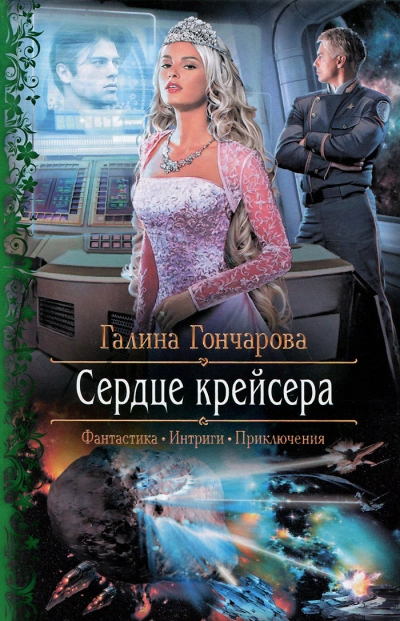 Сердце крейсера - Галина Гончарова
