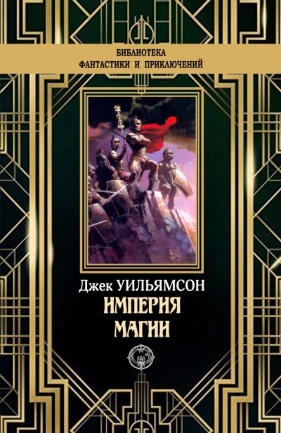 Аудиокнига Империя магии. Металлический человек. Станция Мёртвой Звезды