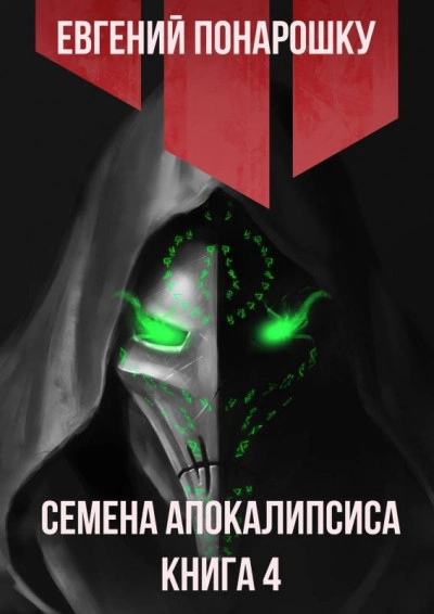 Аудиокнига Семена Апокалипсиса. Книга 4