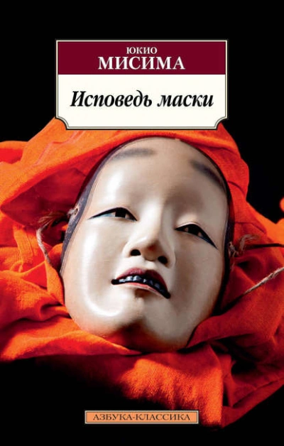 Аудиокнига Исповедь маски