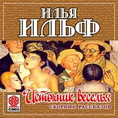 Аудиокнига Источник веселья. Сборник рассказов