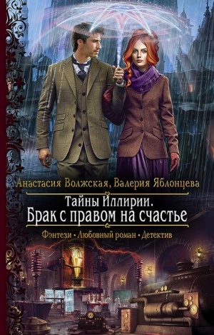 Брак с правом на счастье - Анастасия Волжская, Валерия Яблонцева