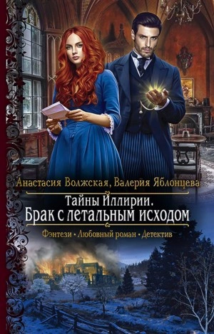 Брак с летальным исходом - Анастасия Волжская, Валерия Яблонцева