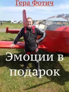 Эмоции в подарок - Гера Фотич