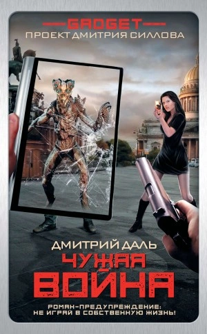 Аудиокнига Чужая война
