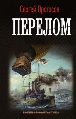 Перелом - Сергей Протасов