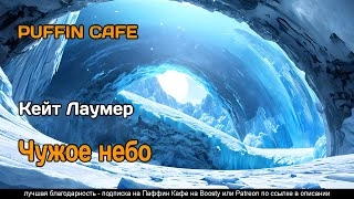Чужое небо  - Кейт Лаумер