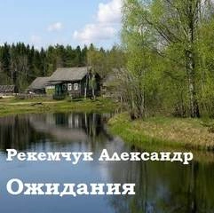 Аудиокнига Ожидания