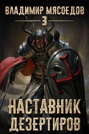 Аудиокнига Наставник дезертиров