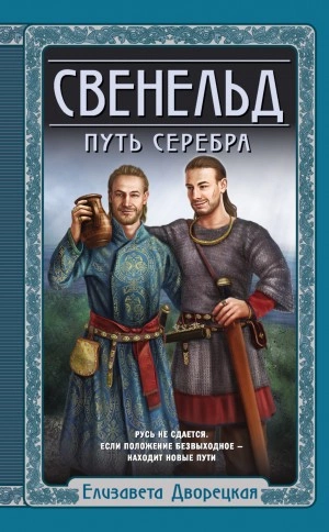 Аудиокнига Путь серебра
