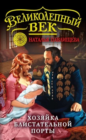 Аудиокнига Хозяйка Блистательной Порты