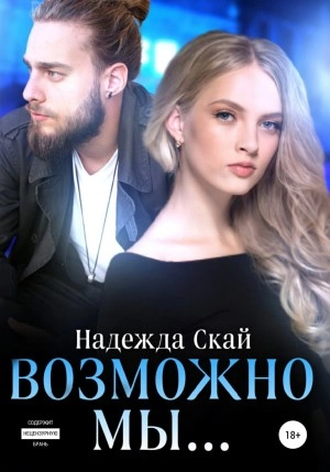 Аудиокнига Возможно мы…