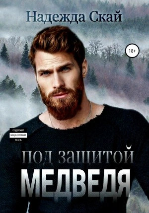 Аудиокнига Под защитой Медведя