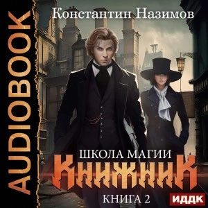 Школа магии - Константин Назимов