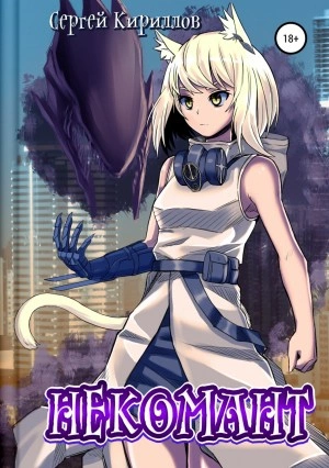 Некомант - Сергей Кириллов