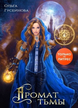 Аудиокнига Аромат тьмы