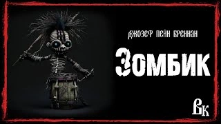 Зомбик - Джозеф Бреннан