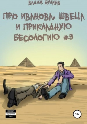 Аудиокнига Про Иванова, Швеца и прикладную бесологию #3