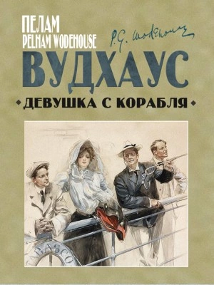 Аудиокнига Девушка с корабля