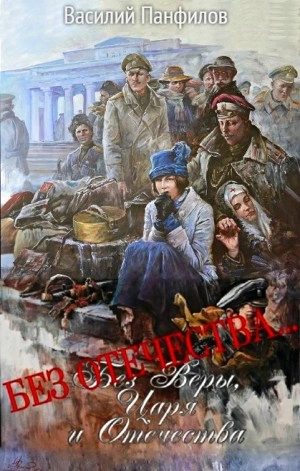 Аудиокнига Без Отечества…
