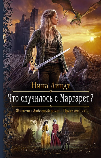 Аудиокнига Что случилось с Маргарет?