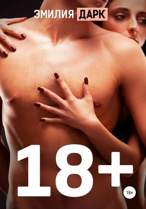 Аудиокнига 18+