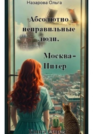 Аудиокнига Москва – Питер