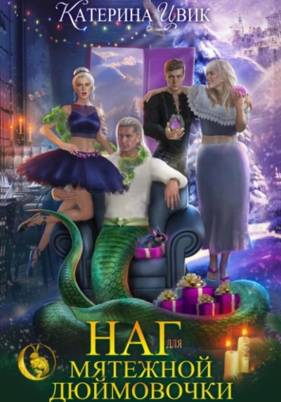 Аудиокнига Наг для мятежной Дюймовочки