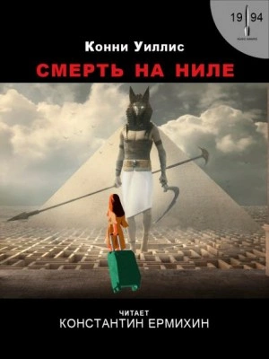 Аудиокнига Смерть на Ниле