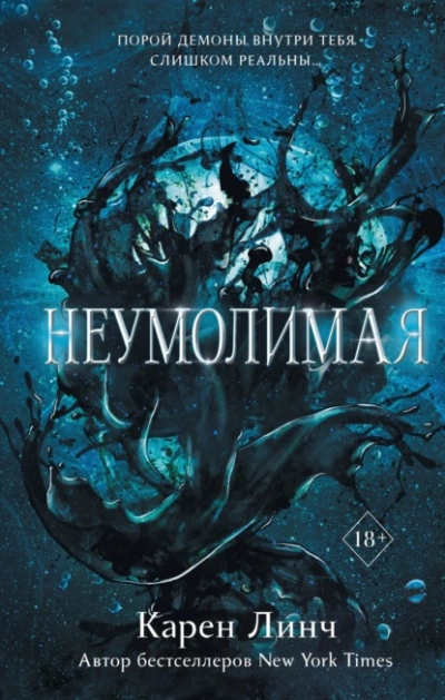 Аудиокнига Неумолимая