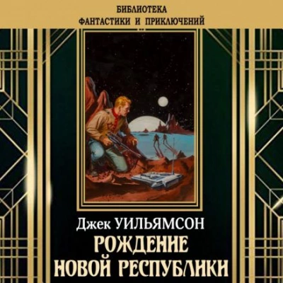 Аудиокнига Рождение новой республики