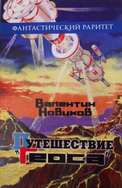 Аудиокнига Путешествие «Геоса»