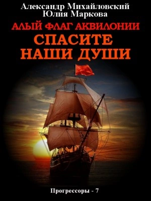 Аудиокнига Алый флаг Аквилонии. Спасите наши души