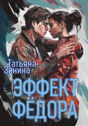 Аудиокнига Эффект Фёдора