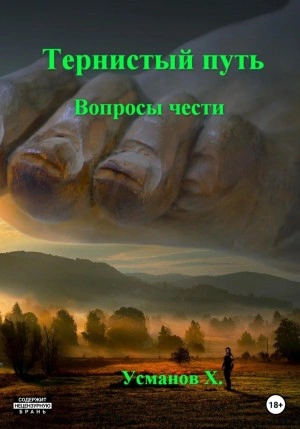 Аудиокнига Вопросы чести