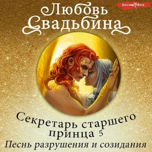 Аудиокнига Секретарь старшего принца 5. Песнь разрушения и созидания