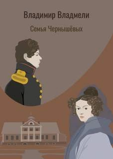 Аудиокнига Семья Чернышовых