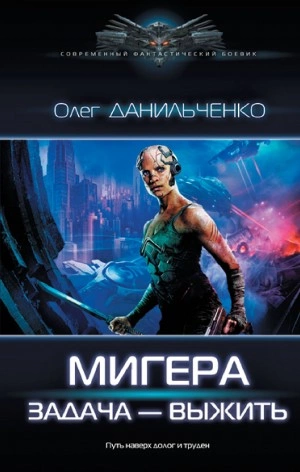 Аудиокнига МиГера. Задача – выжить