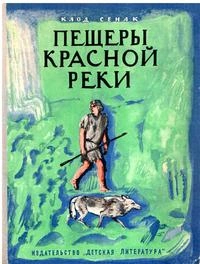 Аудиокнига Пещеры Красной реки