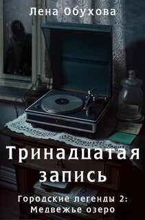 Аудиокнига Тринадцатая запись