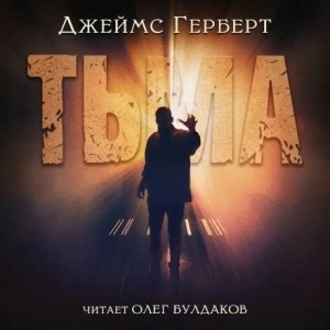 Аудиокнига Тьма